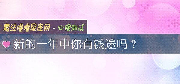 新的一年中你有钱途吗?