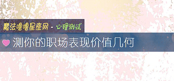 测你的职场表现价值几何