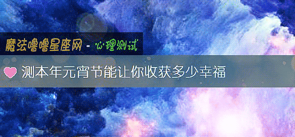 测本年元宵节能让你收获多少幸福