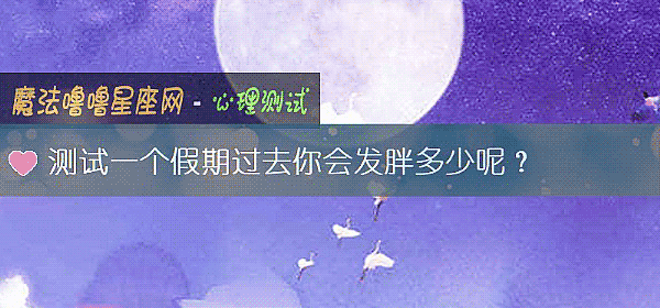 测试一个假期过去你会发胖多少呢？