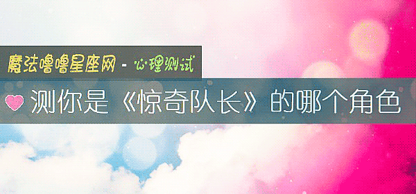 测你是《惊奇队长》的哪个角色