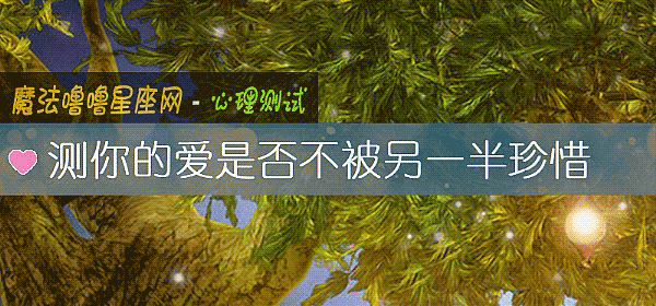 测你的爱是否不被另一半珍惜