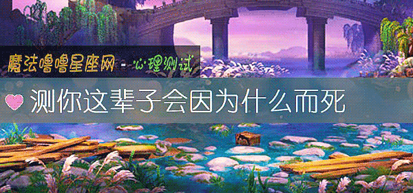 测你这辈子会因为什么而死