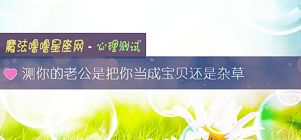 测你的老公是把你当成宝贝还是杂草