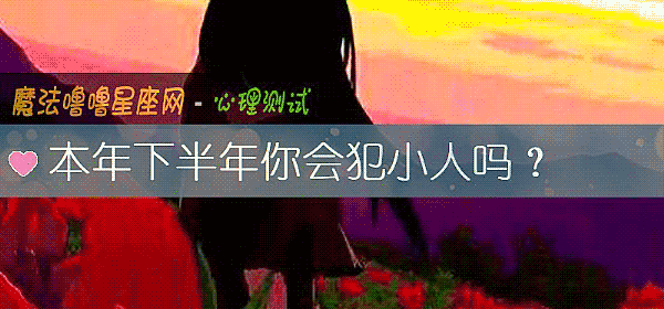 本年下半年你会犯小人吗？