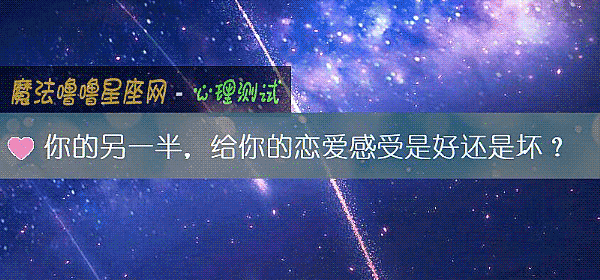 你的另一半,给你的恋爱感受是好还是坏?