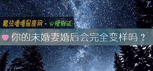 你的未婚妻婚后会完全变样吗？