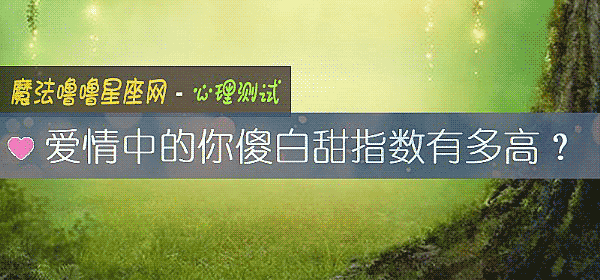 爱情中的你傻白甜指数有多高？