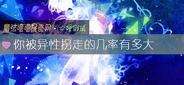 你被异性拐走的几率有多大