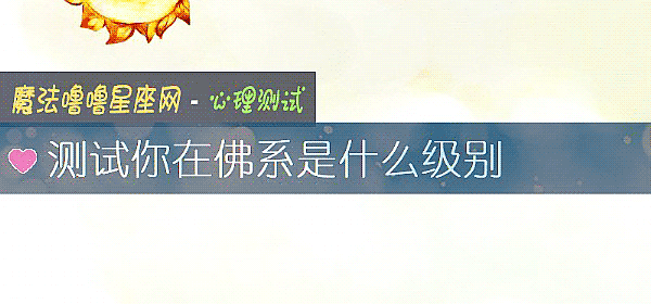 测试你在佛系是什么级别