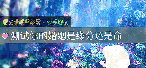 测试你的婚姻是缘分还是命