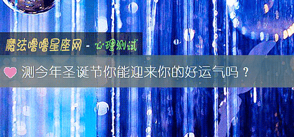 测今年圣诞节你能迎来你的好运气吗？