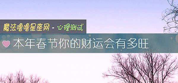本年春节你的财运会有多旺