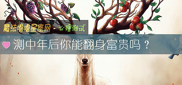 测中年后你能翻身富贵吗?