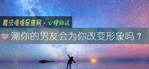 测你的男友会为你改变形象吗?