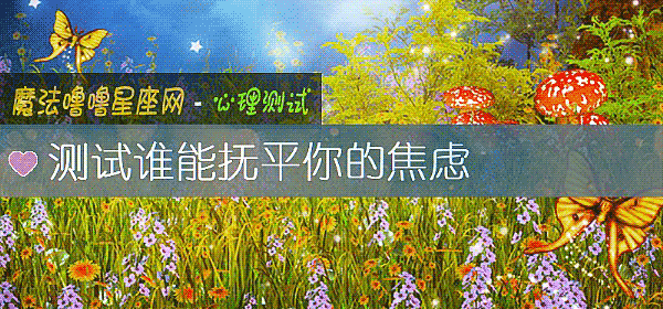 测试谁能抚平你的焦虑