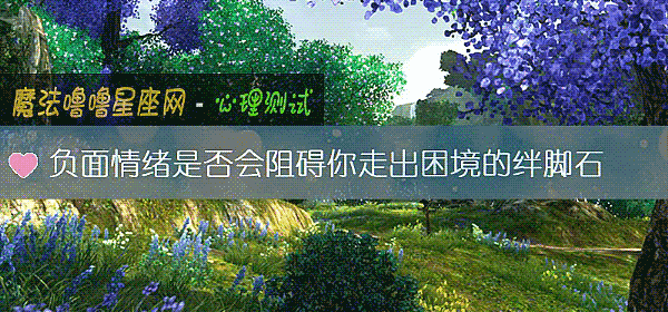 负面情绪是否会阻碍你走出困境的绊脚石