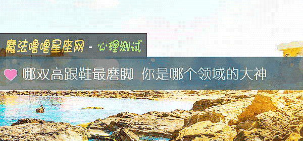 哪双高跟鞋最磨脚 你是哪个领域的大神