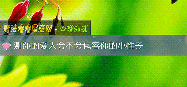 测你的爱人会不会包容你的小性子