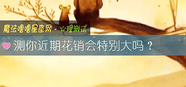 测你近期花销会特别大吗？