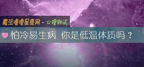 怕冷易生病 你是低温体质吗？
