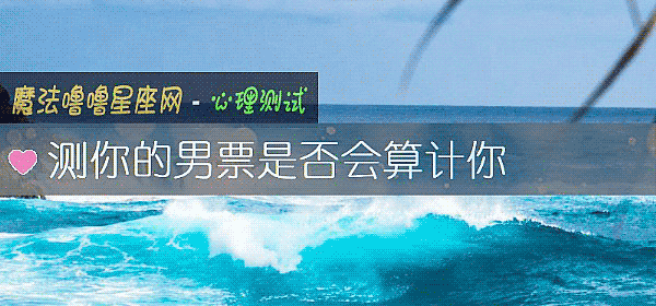 测你的男票是否会算计你