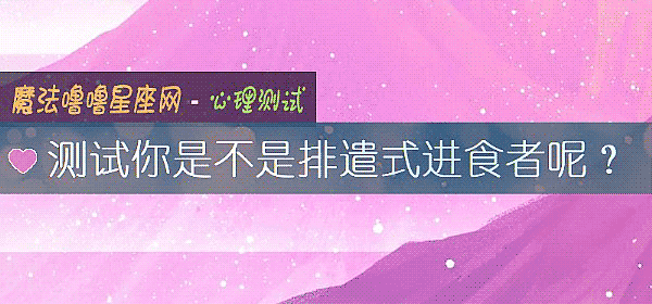 测试你是不是排遣式进食者呢？
