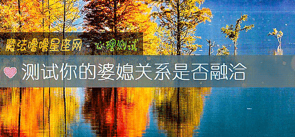 测试你的婆媳关系是否融洽