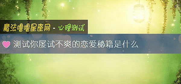 测试你屡试不爽的恋爱秘籍是什么