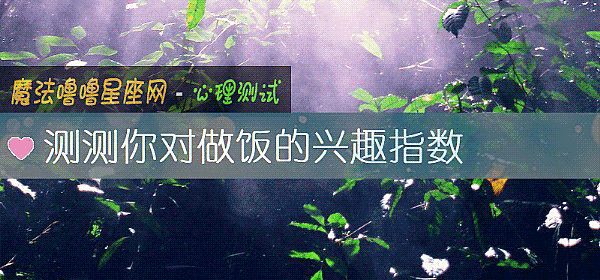 测测你对做饭的兴趣指数