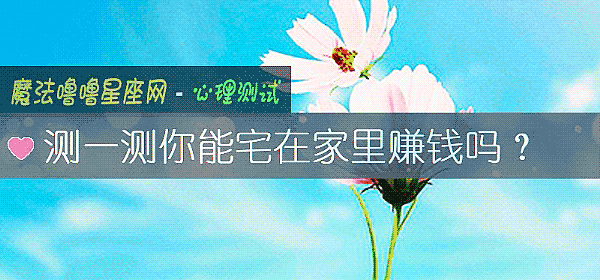 测一测你能宅在家里赚钱吗？