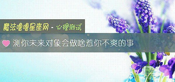测你未来对象会做啥惹你不爽的事