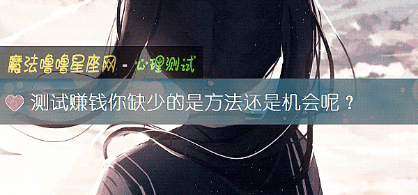测试赚钱你缺少的是方法还是机会呢?