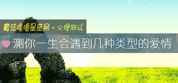 测你一生会遇到几种类型的爱情