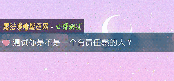 测试你是不是一个有责任感的人？