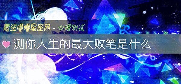 测你人生的最大败笔是什么