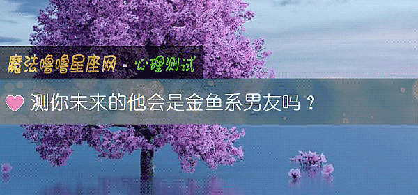 测你未来的他会是金鱼系男友吗？