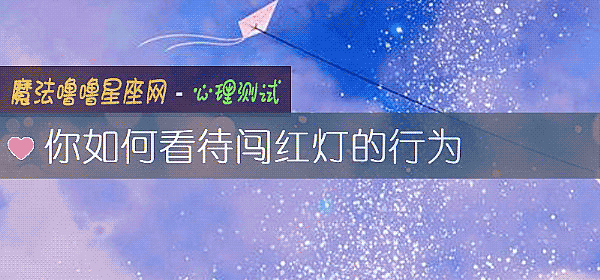 你如何看待闯红灯的行为