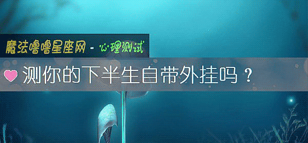 测你的下半生自带外挂吗?