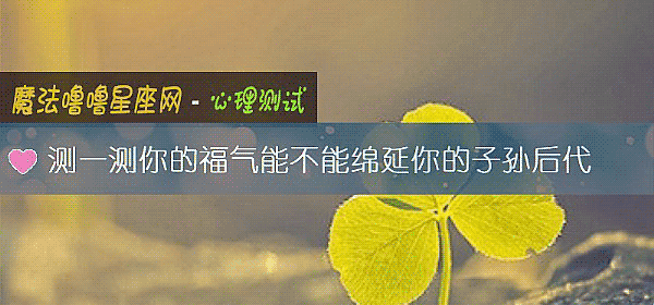 测一测你的福气能不能绵延你的子孙后代