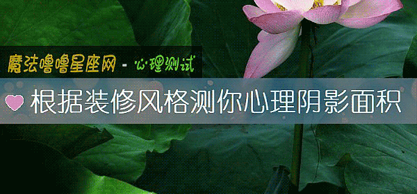 根据装修风格测你心理阴影面积