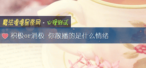 积极or消极 你散播的是什么情绪