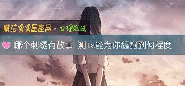 哪个刺绣有故事 测ta能为你舔狗到何程度
