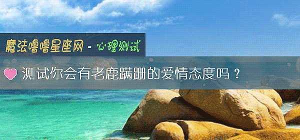 测试你会有老鹿蹒跚的爱情态度吗？
