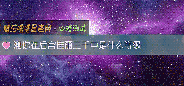 测你在后宫佳丽三千中是什么等级