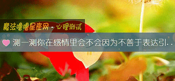 测一测你在感情里会不会因为不善于表达引起矛盾