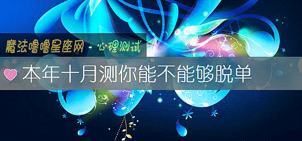 本年十月测你能不能够脱单