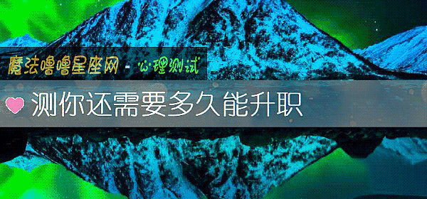 测你还需要多久能升职