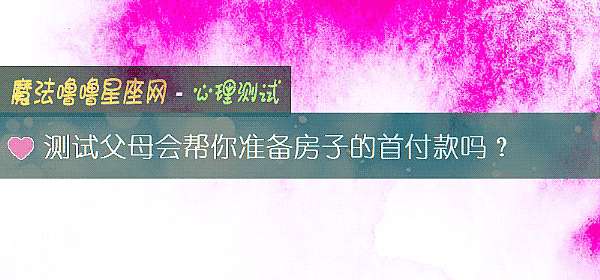 测试父母会帮你准备房子的首付款吗？