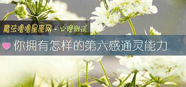 你拥有怎样的第六感通灵能力